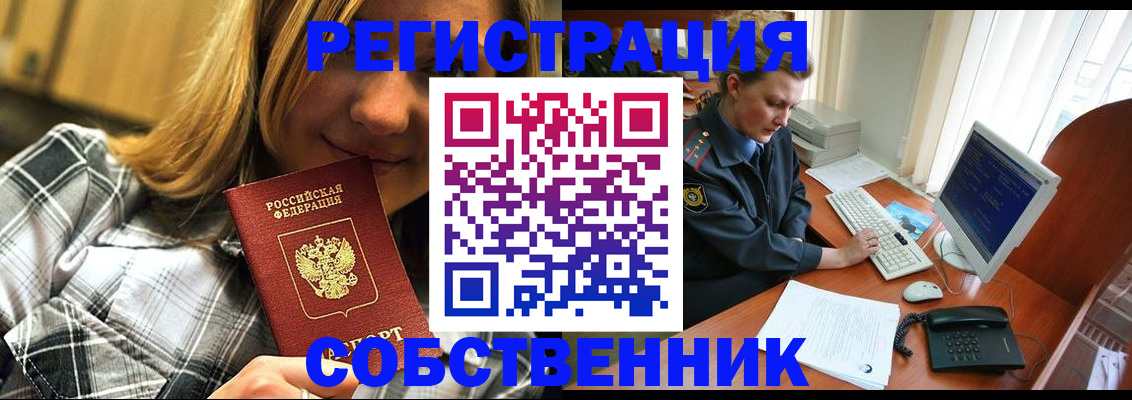 временная регистрация собственник в Усть-Джегуте